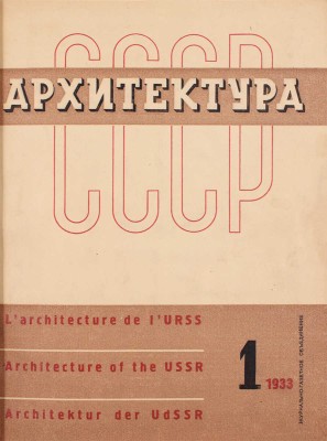 [Полный годовой комплект]. Архитектура СССР. Ежемесячный журнал орган Союза советских архитекторов. 1933. № 1-6. М.: Журнально-газетное объединение, 1933.